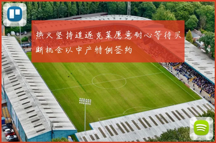 热火坚持追逐克莱愿意耐心等待买断机会以中产特例签约