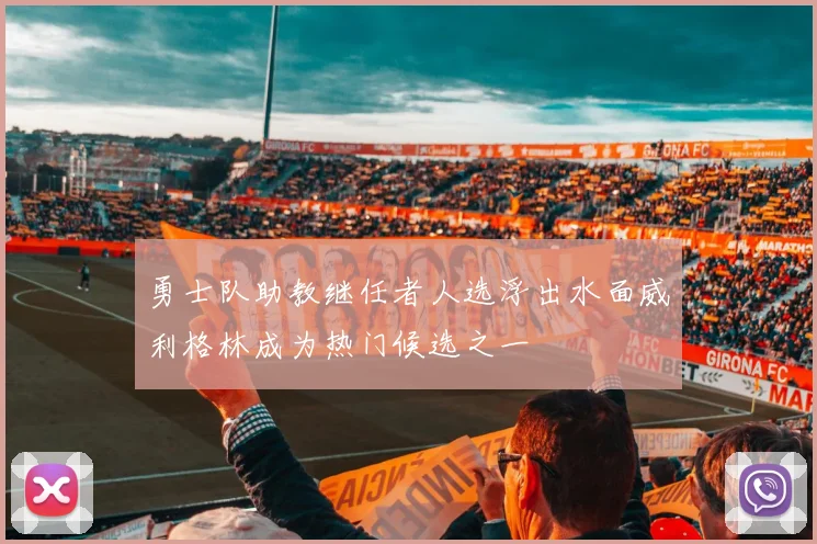 勇士队助教继任者人选浮出水面威利格林成为热门候选之一