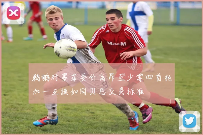 鹈鹕对墨菲要价高昂至少需四首轮加一互换如同贝恩交易标准