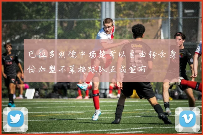 巴拉多利德中场楚奇以自由转会身份加盟不莱梅球队正式宣布