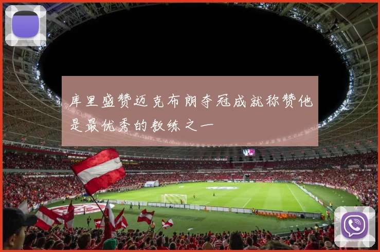 库里盛赞迈克布朗夺冠成就称赞他是最优秀的教练之一