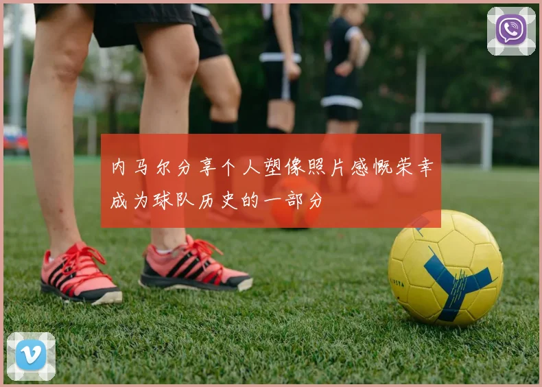 内马尔分享个人塑像照片感慨荣幸成为球队历史的一部分