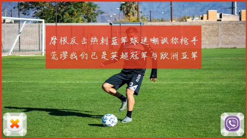 摩根反击热刺蓝军球迷嘲讽称枪手荒谬我们已是英超冠军与欧洲亚军